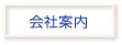会社案内