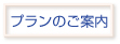 プランのご案内