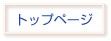トップページ