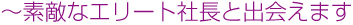 素敵な社長さんと出会えます