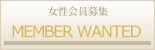 女性会員募集